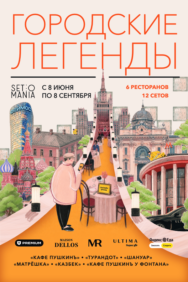 Городские легенды с Maison Dellos: в Москве стартовал фестиваль Set-o-Mania